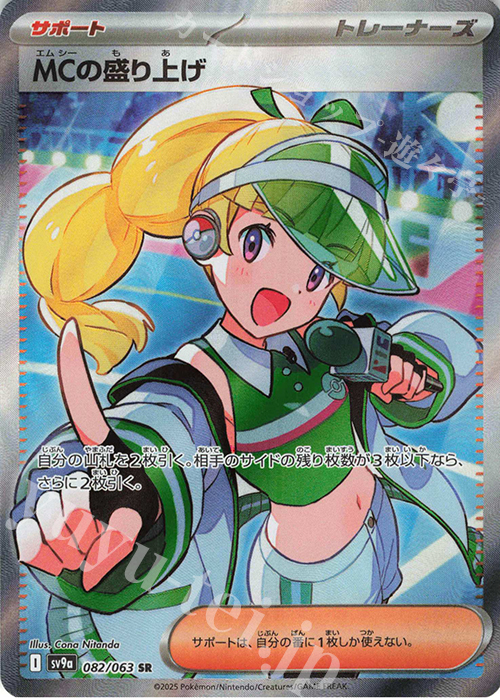 SR MCの盛り上げ 販売 | [SV9a] 強化拡張パック 熱風のアリーナ