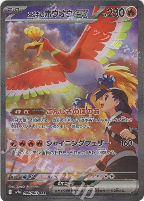 SAR ヒビキのホウオウex 買取 | [SV9a] 強化拡張パック 熱風のアリーナ
