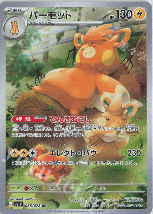 AR パーモット 買取 | [SV1V] 拡張パック バイオレットex | ポケモン