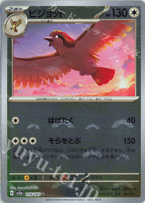 U ピジョット(モンスターボール柄/ミラー仕様) 買取 | [SV2a] 強化拡張