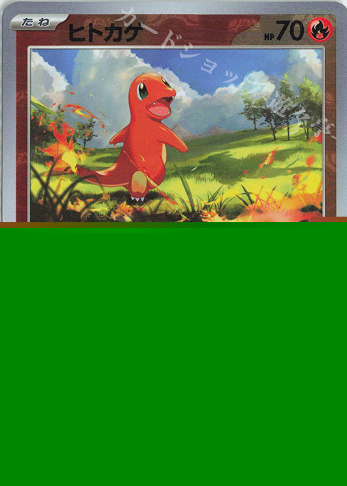 C ヒトカゲ(マスターボール柄/ミラー仕様) 買取 | [SV2a] 強化拡張