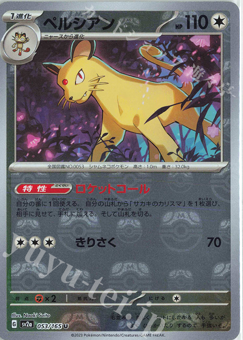 U ペルシアン(マスターボール柄/ミラー仕様) 買取 | [SV2a] 強化拡張