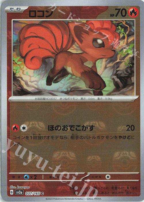 C ロコン(マスターボール柄/ミラー仕様) 買取 | [SV2a] 強化拡張パック