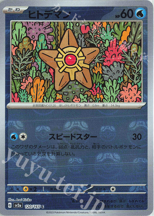 C ヒトデマン(マスターボール柄/ミラー仕様) 買取 | [SV2a] 強化拡張