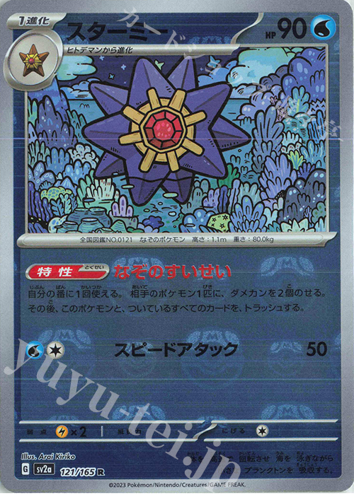 R スターミー(マスターボール柄/ミラー仕様) 販売 | [SV2a] 強化拡張