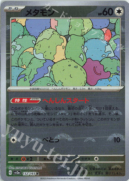 R メタモン(モンスターボール柄/ミラー仕様) 販売 | [SV2a] 強化拡張