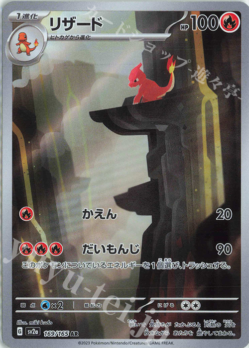 AR リザード 買取 | [SV2a] 強化拡張パック ポケモンカード151