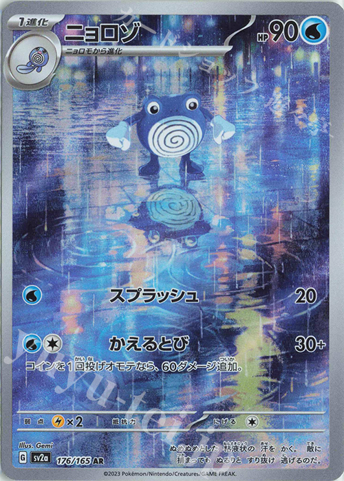 AR ニョロゾ 買取 | [SV2a] 強化拡張パック ポケモンカード151