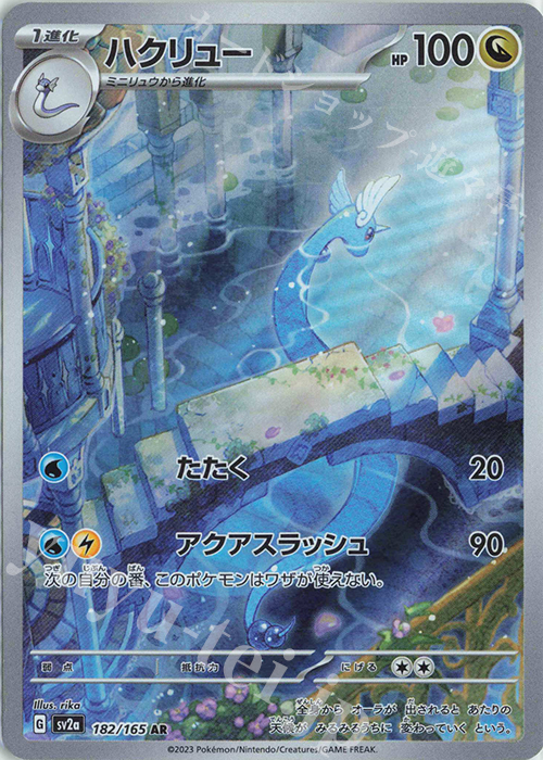 AR ハクリュー 買取 | [SV2a] 強化拡張パック ポケモンカード151