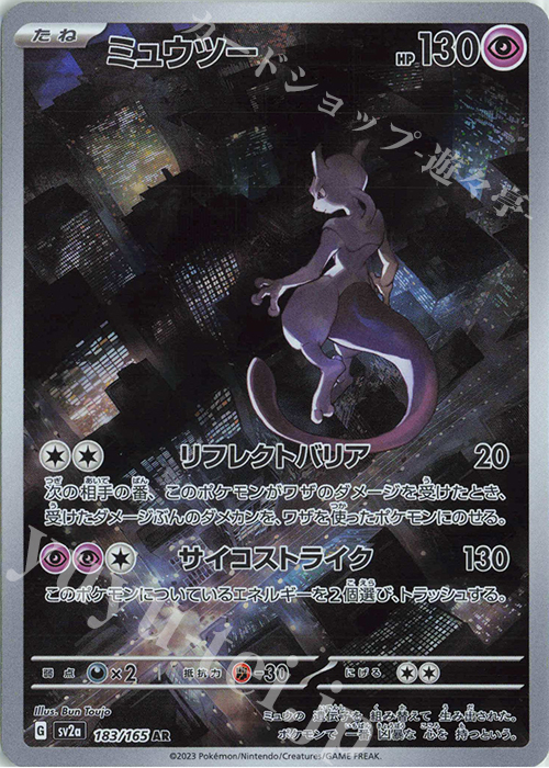 AR ミュウツー 販売 | [SV2a] 強化拡張パック ポケモンカード151
