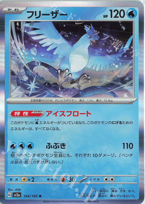 R フリーザー 販売 | [SV2a] 強化拡張パック ポケモンカード151