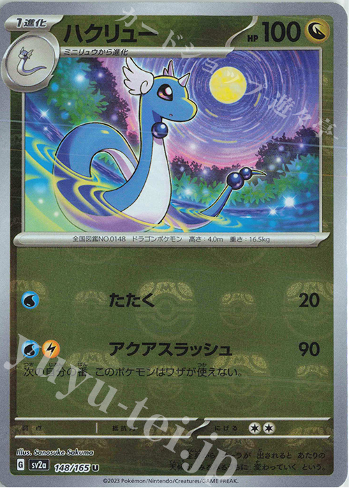 U ハクリュー(マスターボール柄/ミラー仕様) 買取 | [SV2a] 強化拡張