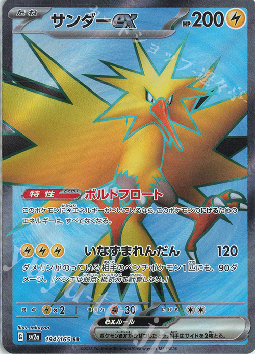 SR サンダーex 買取 | [SV2a] 強化拡張パック ポケモンカード151