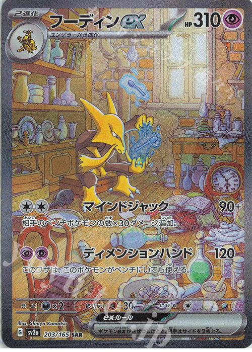 SAR フーディンex 販売 | [SV2a] 強化拡張パック ポケモンカード151