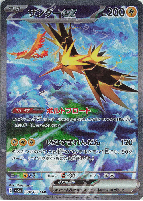 SAR サンダーex 販売 | [SV2a] 強化拡張パック ポケモンカード151