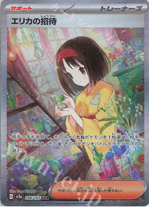 SAR エリカの招待 買取 | [SV2a] 強化拡張パック ポケモンカード151