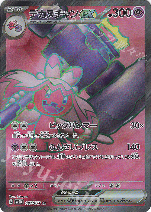 SR デカヌチャンex 買取 | [SV2D] 拡張パック クレイバースト