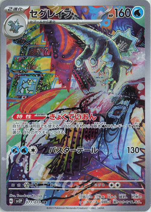 AR セグレイブ 販売 | [SV2P] 拡張パック スノーハザード | ポケモン