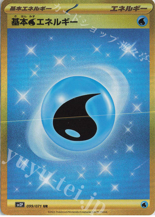 UR 基本水エネルギー 買取 | [SV2P] 拡張パック スノーハザード