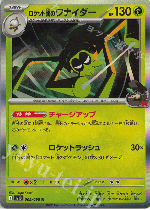 R ロケット団のワナイダー 買取 | [SV10] 拡張パック ロケット団の栄光