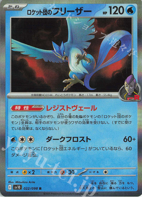 R ロケット団のフリーザー 販売 | [SV10] 拡張パック ロケット団の栄光