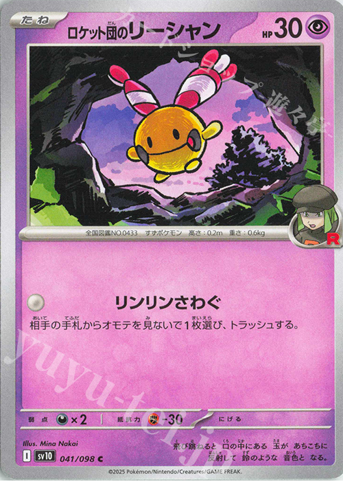 C ロケット団のリーシャン 買取 | [SV10] 拡張パック ロケット団の栄光