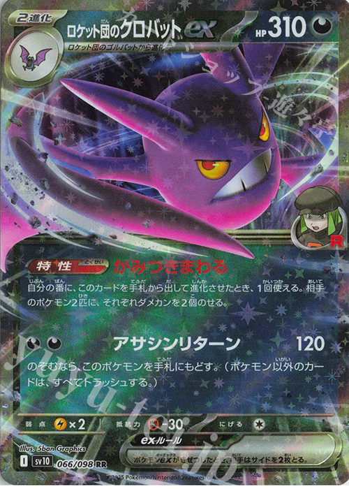 RR ロケット団のクロバットex 販売 | [SV10] 拡張パック ロケット団の