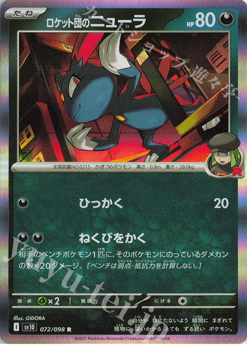 R ロケット団のニューラ 買取 | [SV10] 拡張パック ロケット団の栄光