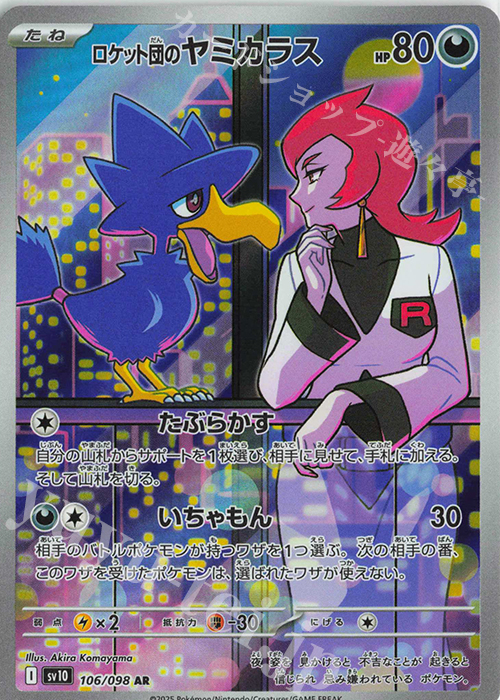 AR ロケット団のヤミカラス 販売 | [SV10] 拡張パック ロケット団の