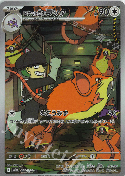 AR ロケット団のラッタ 販売 | [SV10] 拡張パック ロケット団の栄光