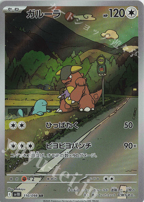 AR ガルーラ 買取 | [SV10] 拡張パック ロケット団の栄光 | ポケモン