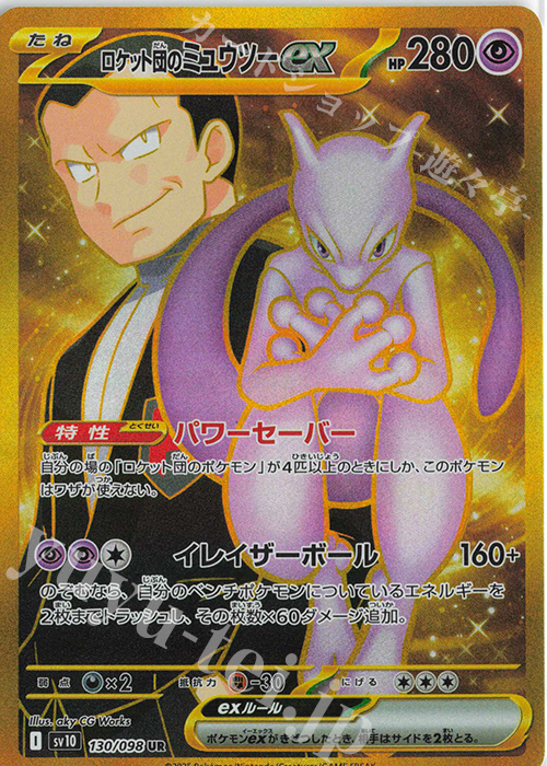 UR ロケット団のミュウツーex 販売 | [SV10] 拡張パック ロケット団の