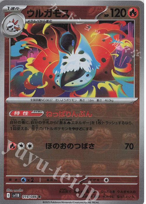 R ウルガモス(マスターボール柄/ミラー仕様) 買取 | [SV11B] 拡張