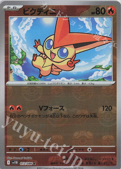 R ビクティニ(マスターボール柄/ミラー仕様) 買取 | [SV11B] 拡張