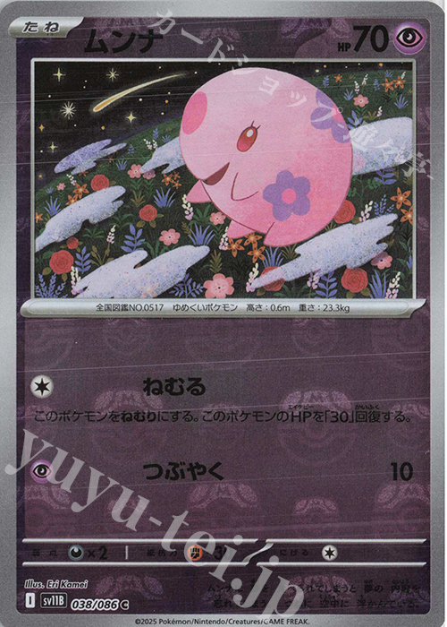 C ムンナ(マスターボール柄/ミラー仕様) 買取 | [SV11B] 拡張パック