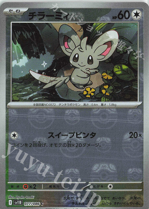 C チラーミィ(マスターボール柄/ミラー仕様) 買取 | [SV11B] 拡張