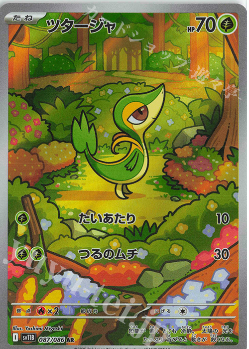 AR ツタージャ 買取 | [SV11B] 拡張パック ブラックボルト | ポケモン