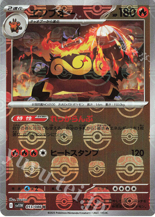 R エンブオー(マスターボール柄/ミラー仕様) 買取 | [SV11W] 拡張