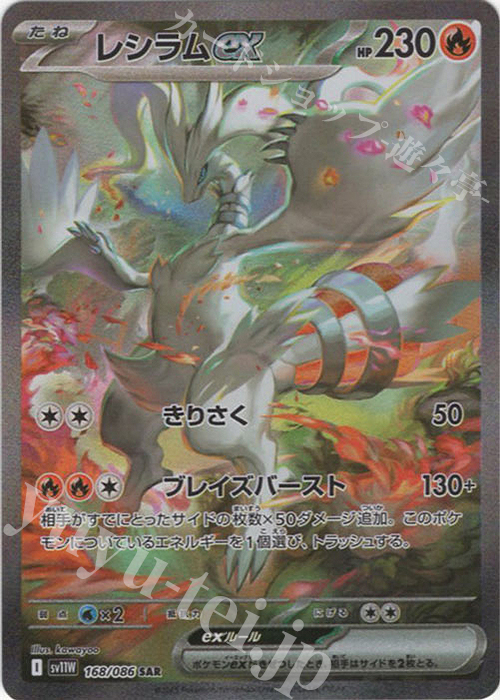 SAR レシラムex 販売 | [SV11W] 拡張パック ホワイトフレア | ポケモン