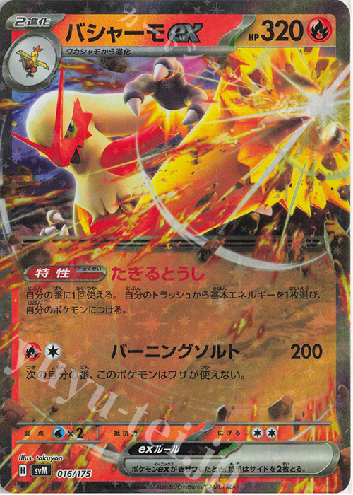 S-TD バシャーモex(RR仕様) 販売 | [SVM] スタートデッキGenerations