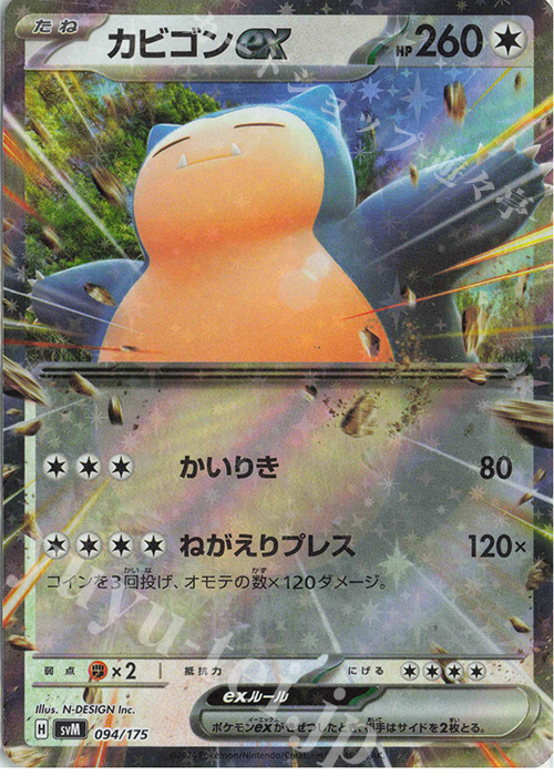 S-TD カビゴンex(RR仕様) 買取 | [SVM] スタートデッキGenerations