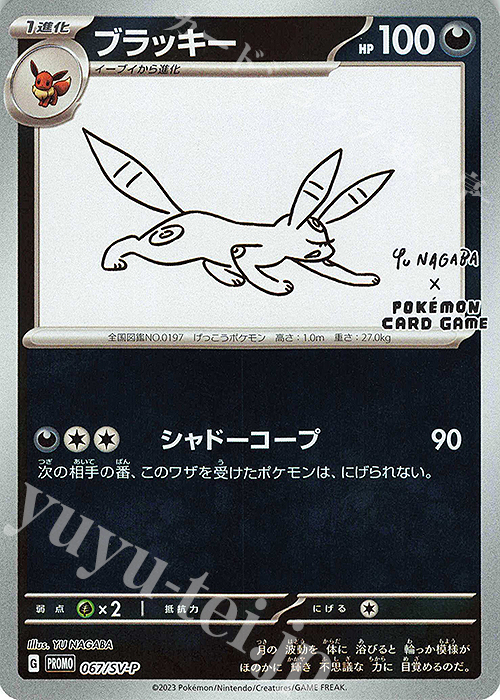 PROMO ブラッキー 買取 | SV プロモーションカード【001〜100