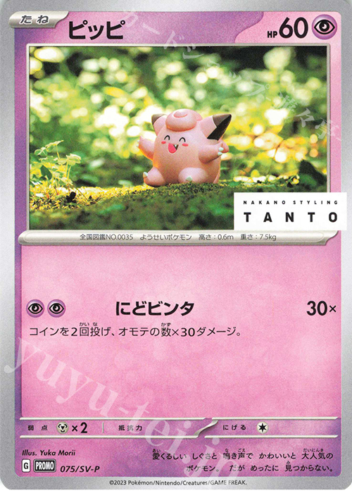 PROMO ピッピ 販売 | SV プロモーションカード【001〜100】 | ポケモン