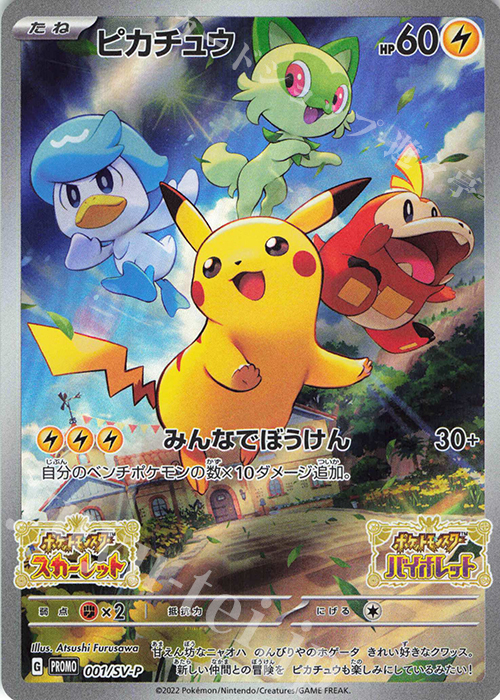 PROMO ピカチュウ 買取 | SV プロモーションカード【001〜100