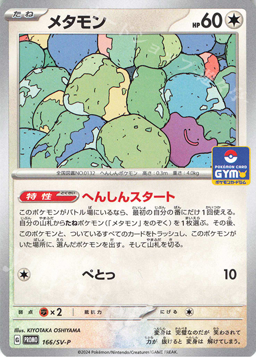 PROMO メタモン 買取 | SV プロモーションカード【101〜200