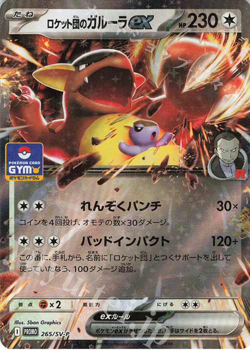 PROMO ロケット団のガルーラex 販売 | SV プロモーションカード【201
