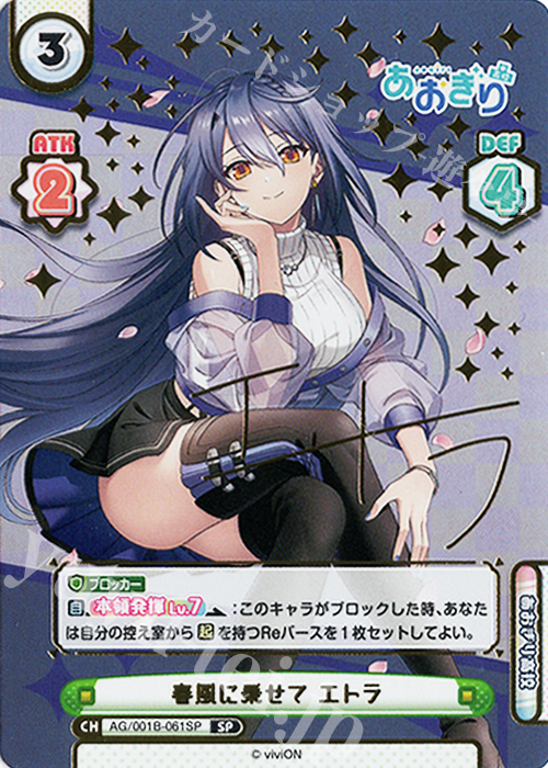 SP 春風に乗せて エトラ（サイン入り） 販売 | 「あおぎり高校」 | Re