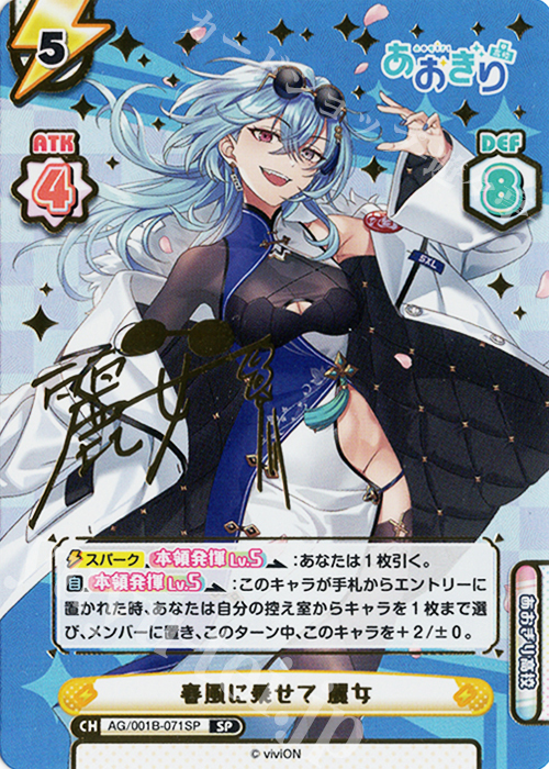 SP 春風に乗せて 麗女（サイン入り） 販売 | 「あおぎり高校」 | Re