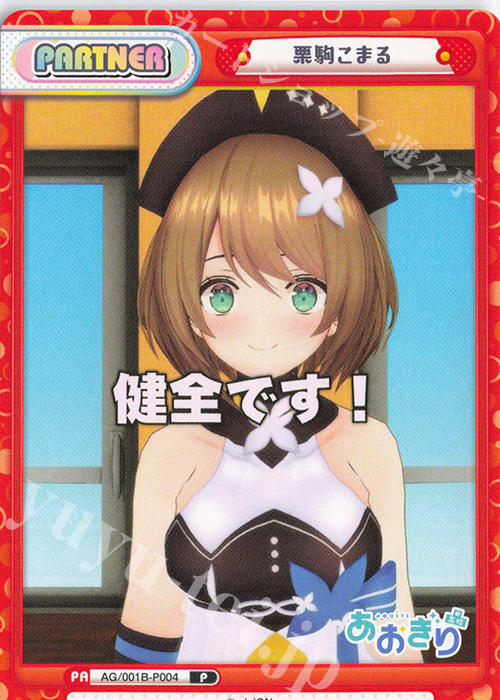 P 栗駒こまる 販売 | 「あおぎり高校」 | Reバース for you通販なら