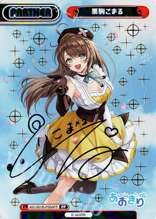 PP 栗駒こまる（サイン入り） 販売 | 「あおぎり高校」 | Reバース for